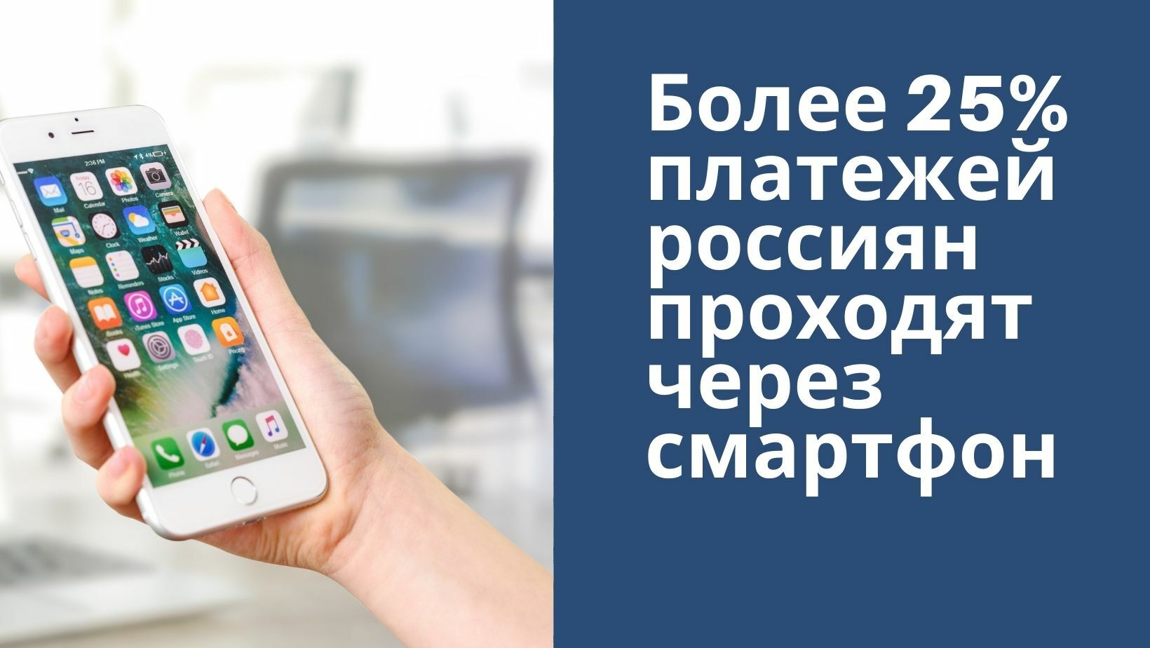 Более 25% платежей россиян проходят через смартфон